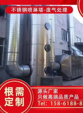 不锈钢pp除臭装置 空气净化不锈钢喷淋塔 粉尘喷淋塔 气旋喷淋塔