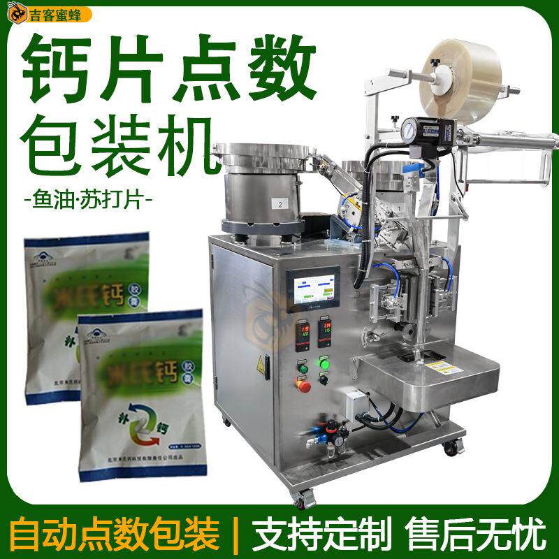 自动点数钙片装袋机 全自动鱼油定量灌装机 背封苏打片颗粒包装机