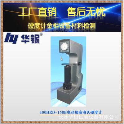 厂销华银400HRD-150B电动加洛氏硬度计/400HRD-150B/金属/钢铁