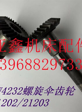 剃齿机配件YWA4232 YW4232 YW4250 南京变速箱 螺旋伞齿轮 Z29/29