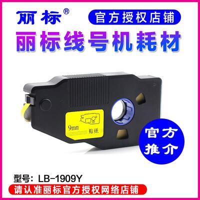 丽标线号机贴纸 KB-1909Y 9MM黄色 C-280E/C-190T LB-2809Y 标签