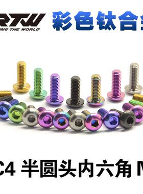 TC4彩色钛合金螺丝半圆头内六角螺钉M3*6*8*10*12*15 台湾RTW 5颗