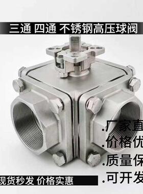 不锈钢三通高平台高压球阀四通高压高平台球阀Q16F-64P双LL球阀