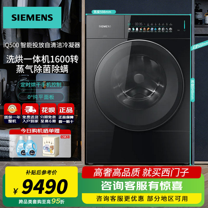 西门子iQ500滚筒洗烘一体洗衣机家用10公斤WN56M7G20W 以旧换新补
