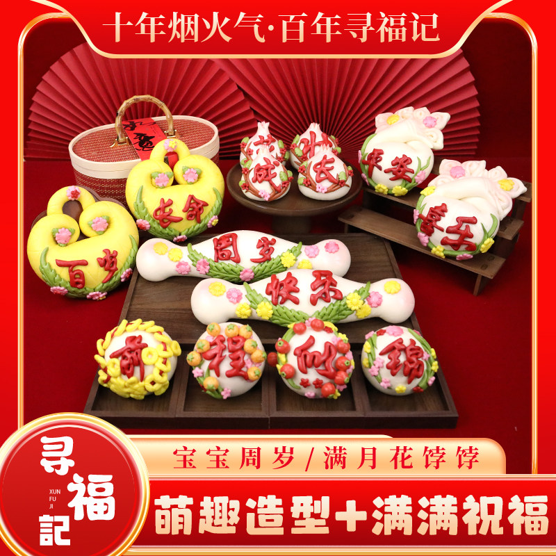 寻福记花饽饽宝宝满月百岁