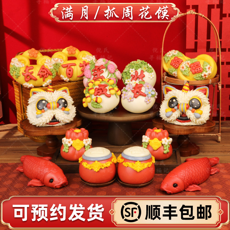 花饽饽宝宝满月周岁抓周生日面点