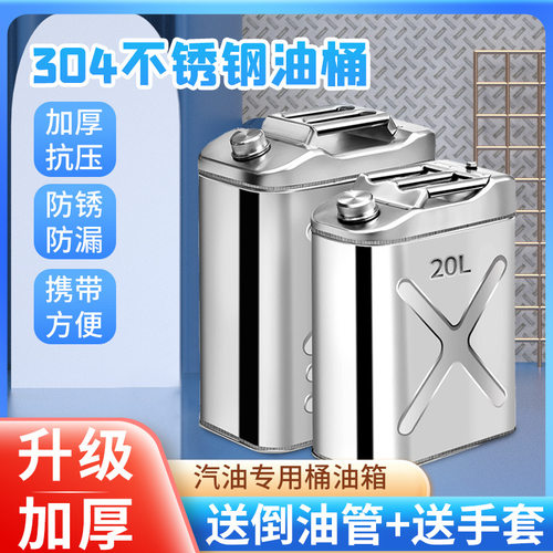 304不锈钢油桶汽油桶30升20升10L柴油桶加油桶油箱方形加厚
