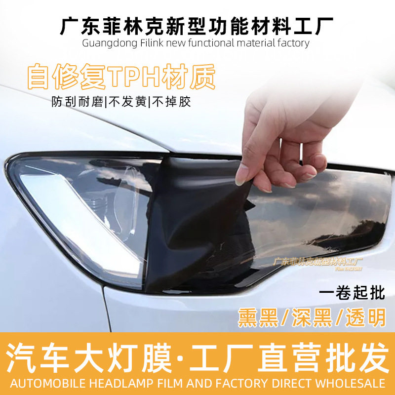 工厂直销TPH熏黑大灯保护膜汽车改色防剐蹭贴纸透光TPU大灯尾灯膜
