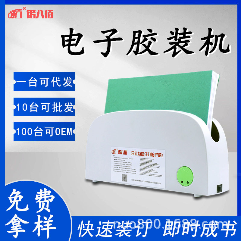 诺八佰热熔电子胶装机胶条胶片封套热熔装订机书籍档案资料胶装机