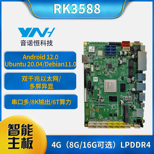 音诺恒RK3588支持Ubuntu安卓Debian工业双网口边缘计算机器人主板