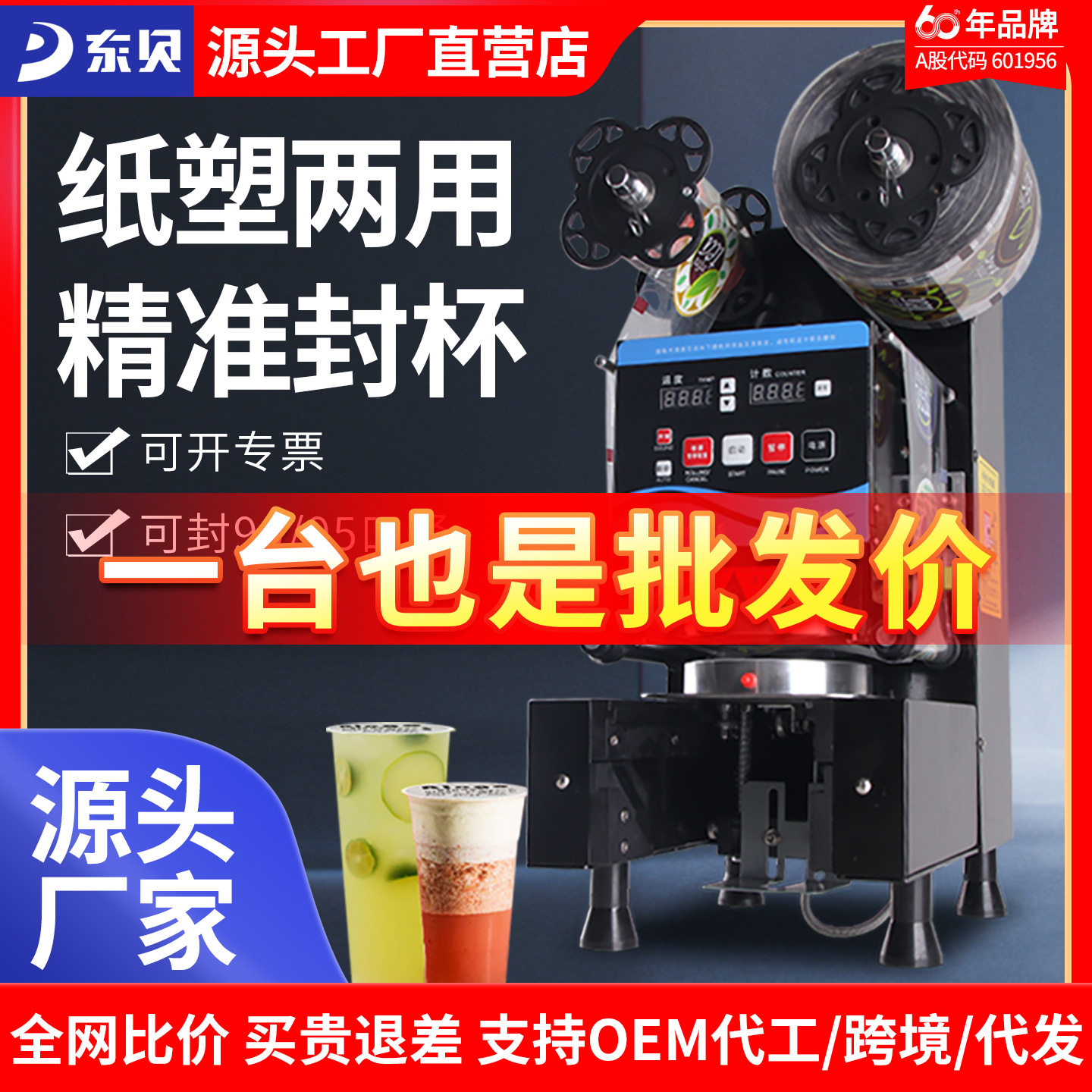 东贝饮料封口机全自动豆浆珍珠奶茶店全套设备高杯纸杯封杯机热封