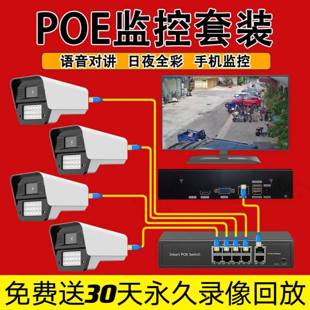 商用有线poe摄像头全套设备监控器全彩高清套装家用超市店铺工厂