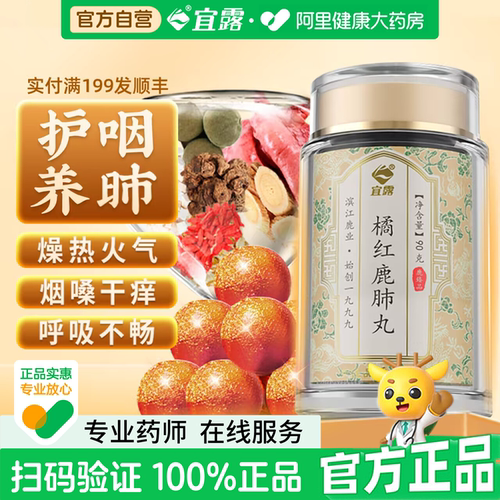 【阿里健康自营】橘红鹿肺丸90g喉咙不适嘶哑成年男女高浓缩蜜丸
