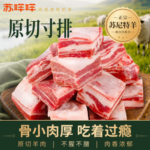 内蒙锡林郭勒正宗苏尼特羊肉旗舰店草原散养羊羔羊寸排500g/袋