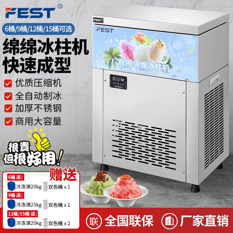 FEST六桶雪花绵绵冰机制冰机商用冰砖机冰柱机9桶12桶15桶 送配方