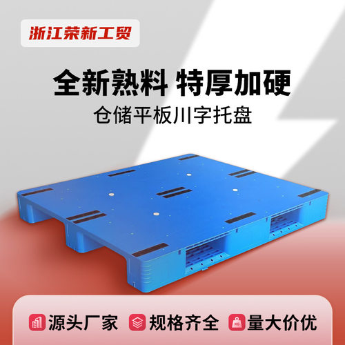 平板川字塑料托盘叉车防潮垫板卡板货架栈板地台仓库物流垫高托板