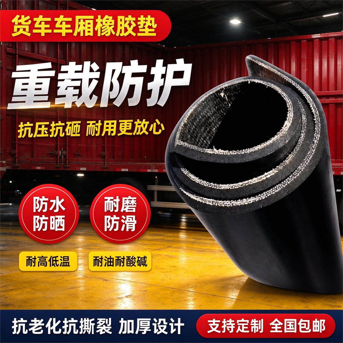 货耐车车厢橡胶垫耐酸碱腐蚀抗底老化胶防滑耐1500-300磨加厚皮垫