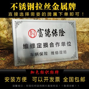 不锈钢铜牌车辆理赔维修定点富德保险合作定损拉丝银色银色拉丝