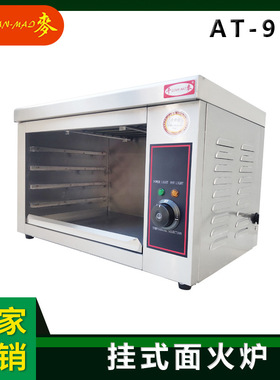 千麦AT-937/AT-938面火炉挂式面火炉挂式商用面火炉烤肉烧烤炉