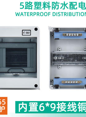 HT-5way防水配电箱带接线铜排3-5回路塑料明装室外充电桩空开盒子