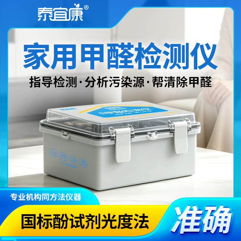 便携式甲醛BJQ-G-A.检检仪酚家用型自测甲醛仪测试剂法准确甲醛