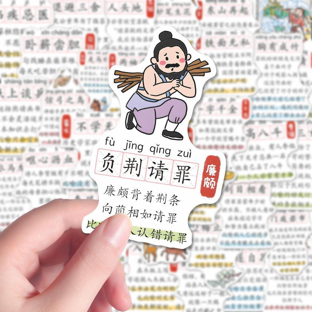 50张历史人物故事成语典故diy装饰贴纸创意趣味知识笔记本电脑