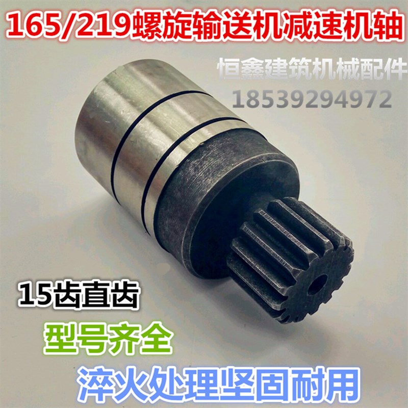 165/219螺旋输送机齿轮轴减速机变速箱牙箱配件15齿直齿齿轮轴