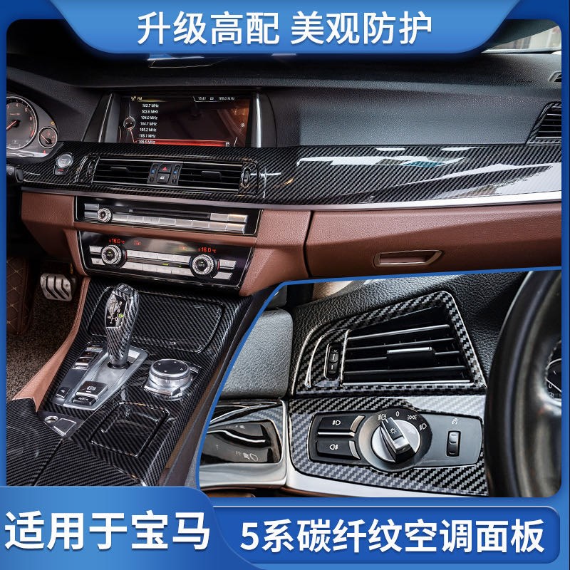 适用宝马5系F18中控碳纤面板525LI520I内饰改装空调出风口装饰贴
