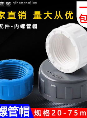 PVC内螺 管帽内丝堵头内螺纹管堵内牙堵帽水管盖子闷头给水管闷盖