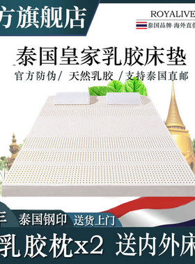 ROYALIVE泰国进口皇家乳胶床垫单双人床橡胶床垫家用软垫宿舍定制