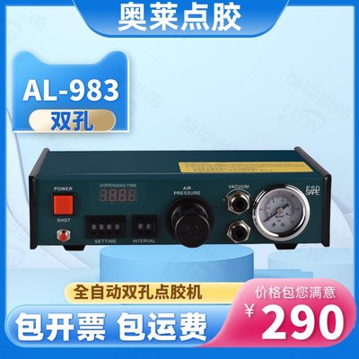 奥莱点胶机器AL-983气动点胶机双孔全自动点胶机