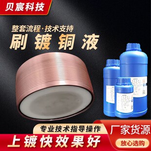 刷镀铜液镜面光亮酸铜电镀铜光亮剂电镀铜紫液红铜电镀处理液药水