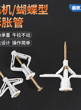 石膏板专用膨胀螺丝 飞机型蝴蝶型塑胶胀栓 木板墙面固定螺栓 自