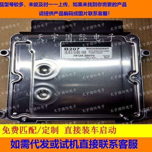 适用现代起亚国外发动机电脑板ECU 39124-2B070 B207 MG7.9.8