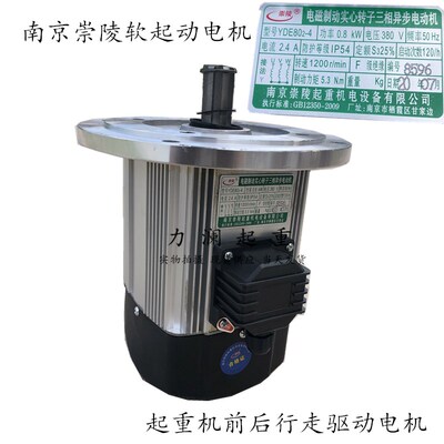 厂家直销南京崇陵电机YDE802-4 0.8KW行车前后运行驱动软起动电机