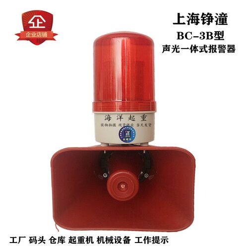 上海铮潼声光报警器BC-3B30W起重机行车电子报警喇叭大分贝蜂鸣器