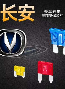 长安CS15CS35CS55CS75CS85悦翔逸动DTET锐程汽车保险丝插片点烟器