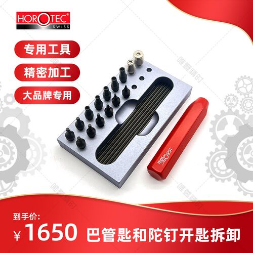 英雄工具Horotec MSA03.623 哑米茄劳力士巴管匙和陀钉开匙拆卸