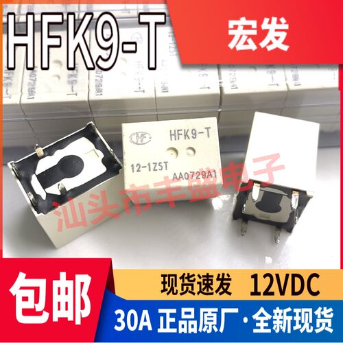 全新原装 HFK9-T 12-1ZST 宏发继电器30A 转换型 HFK9-T 现货6脚