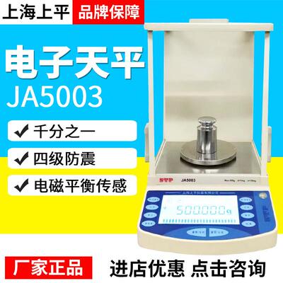 上海上平JA2003/JA5003电子天平千分之一精密电子分析天平秤