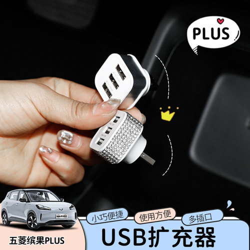 专用于五菱缤果PLUS新能源车载充电缤果plus usb扩展器转换头配件