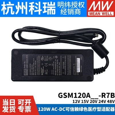 GSM120A明纬R7B医疗A12/A15/A20/A24/A48电源适配器12V24V 120W