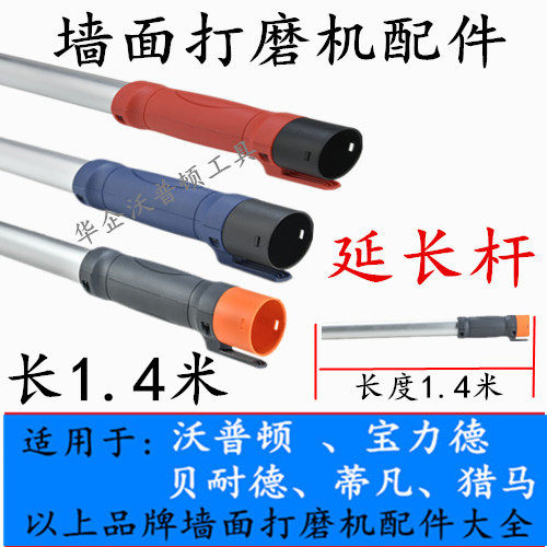 沃普顿宝力德贝耐德泉有蒂凡猎马墙面打磨机延长杆加接杆配件