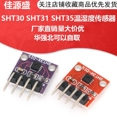 SHT30 SHT31 SHT35温湿度传感器模块 I2C通讯 数字型DIS 宽电压