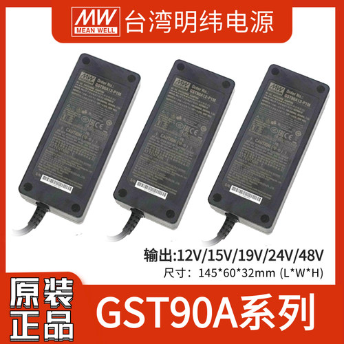 明纬GST90A系列12V电源适配器DC15/19/24/48V三插P1M接口节能替GS