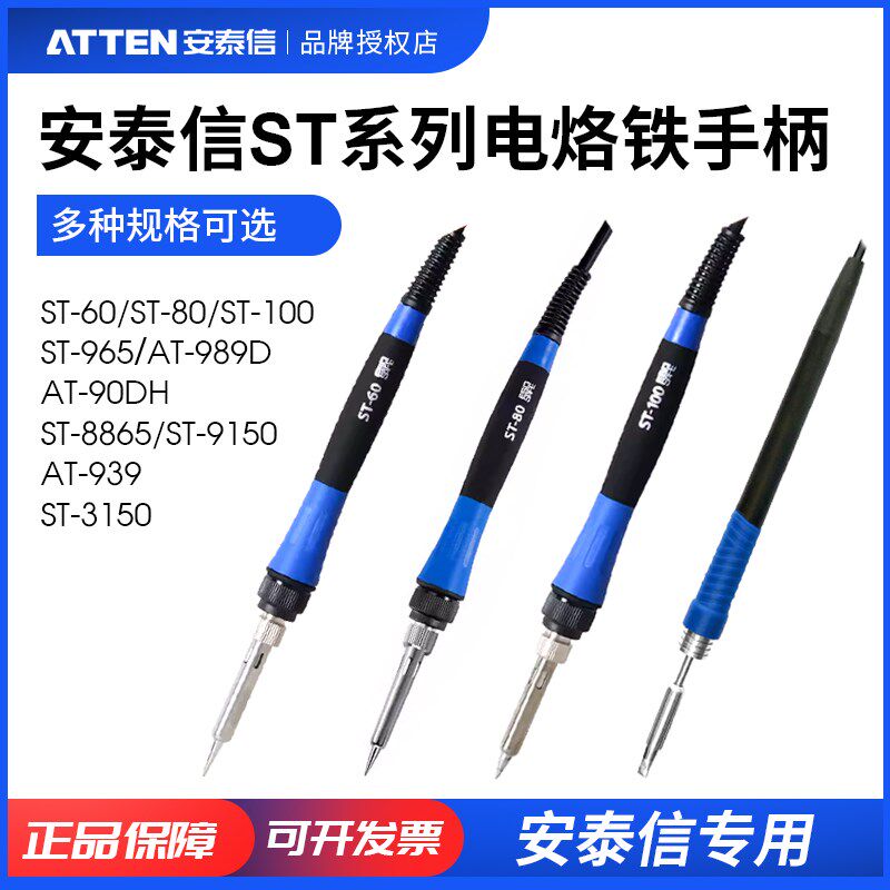 ATTEN/安泰信电焊台专用手柄ST60/ST80/ST100配件ST9150烙铁手柄