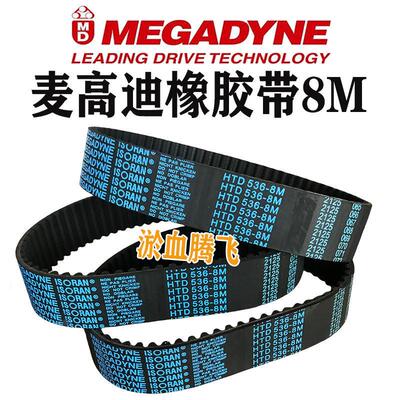 麦高迪同步带HTD8M-1008 1016 1024 1032 1040 1056/MEGADYNE橡胶