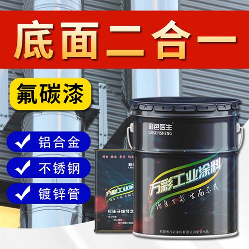 氟碳漆底面合一金属漆户外不锈钢板镀锌管防锈漆铁门栏杆专用油漆