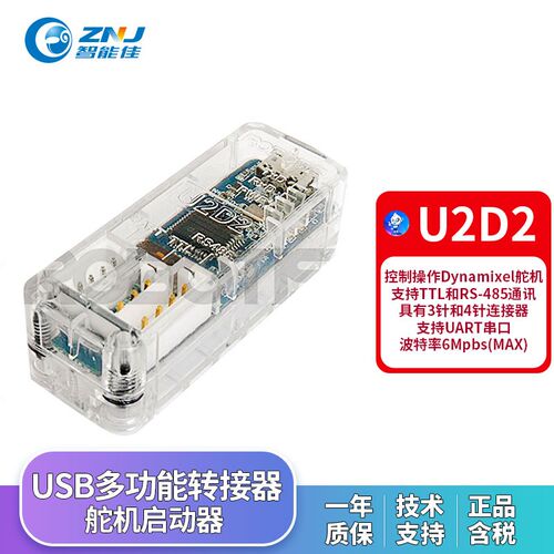 智能佳 U2D2多功能转接口 USB通讯转换器