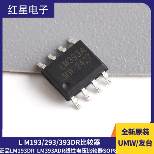 原装正品UMW LM193DR LM293DR LM393ADR线性电压比较器SOP8